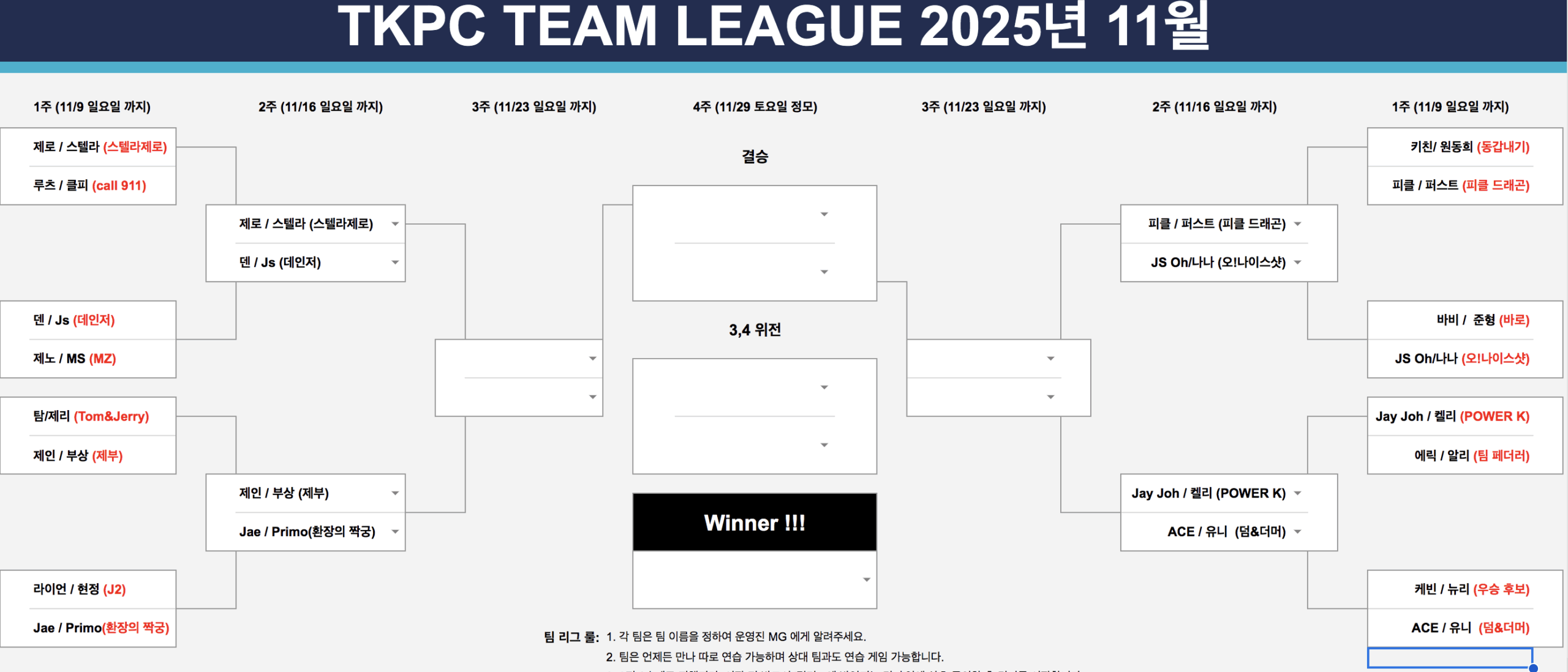 TKPC 11월 팀리그 8강 대진표